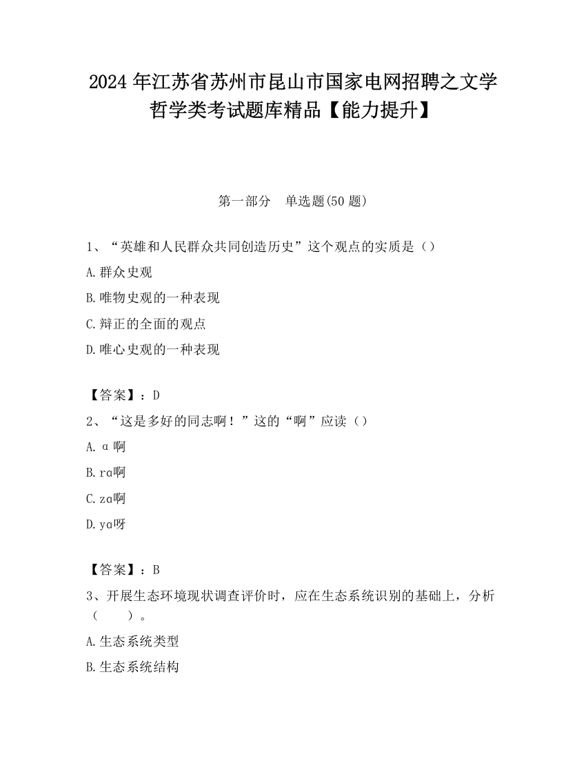 2024年江苏省苏州市昆山市国家电网招聘之文学哲学类考试题库精品【能力提升】