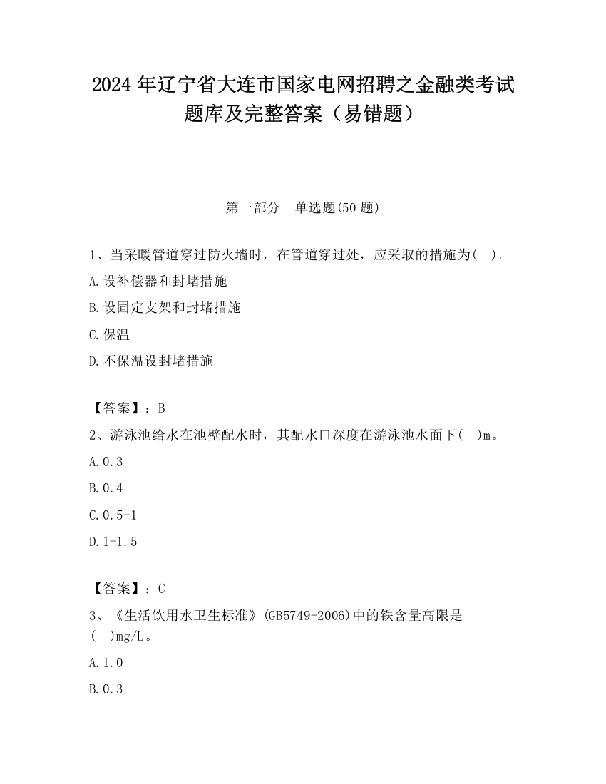 2024年辽宁省大连市国家电网招聘之金融类考试题库及完整答案（易错题）