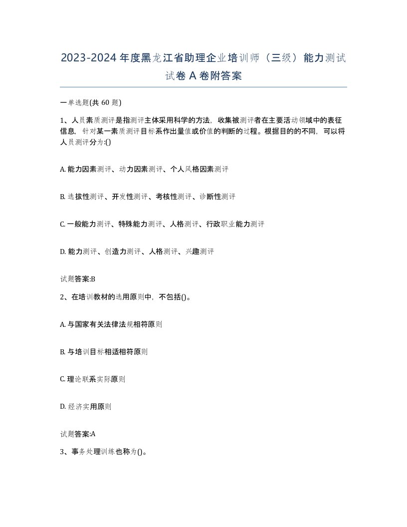 2023-2024年度黑龙江省助理企业培训师三级能力测试试卷A卷附答案