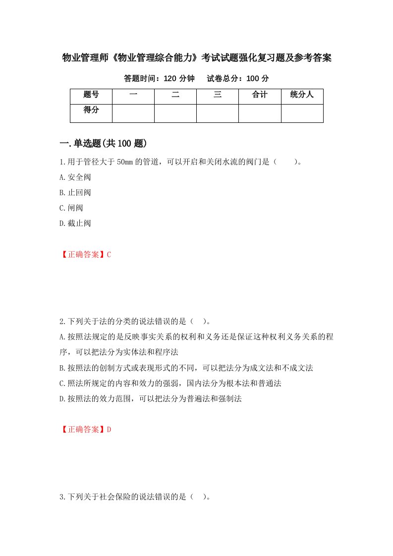 物业管理师物业管理综合能力考试试题强化复习题及参考答案第27套