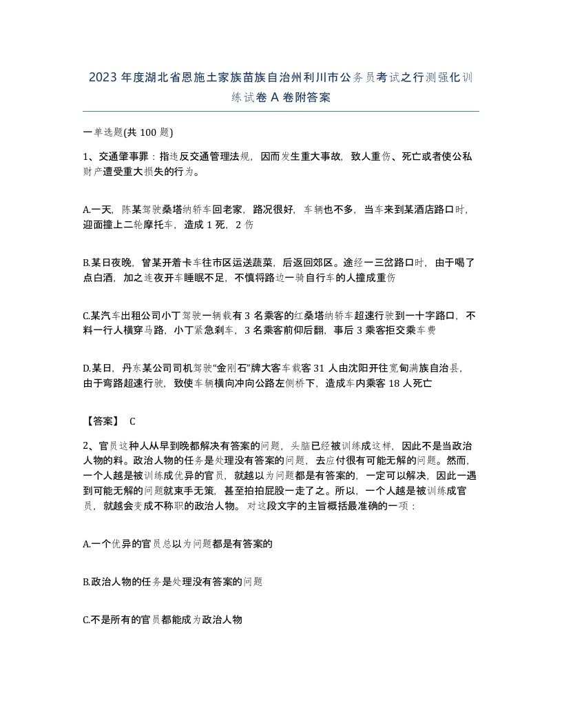 2023年度湖北省恩施土家族苗族自治州利川市公务员考试之行测强化训练试卷A卷附答案