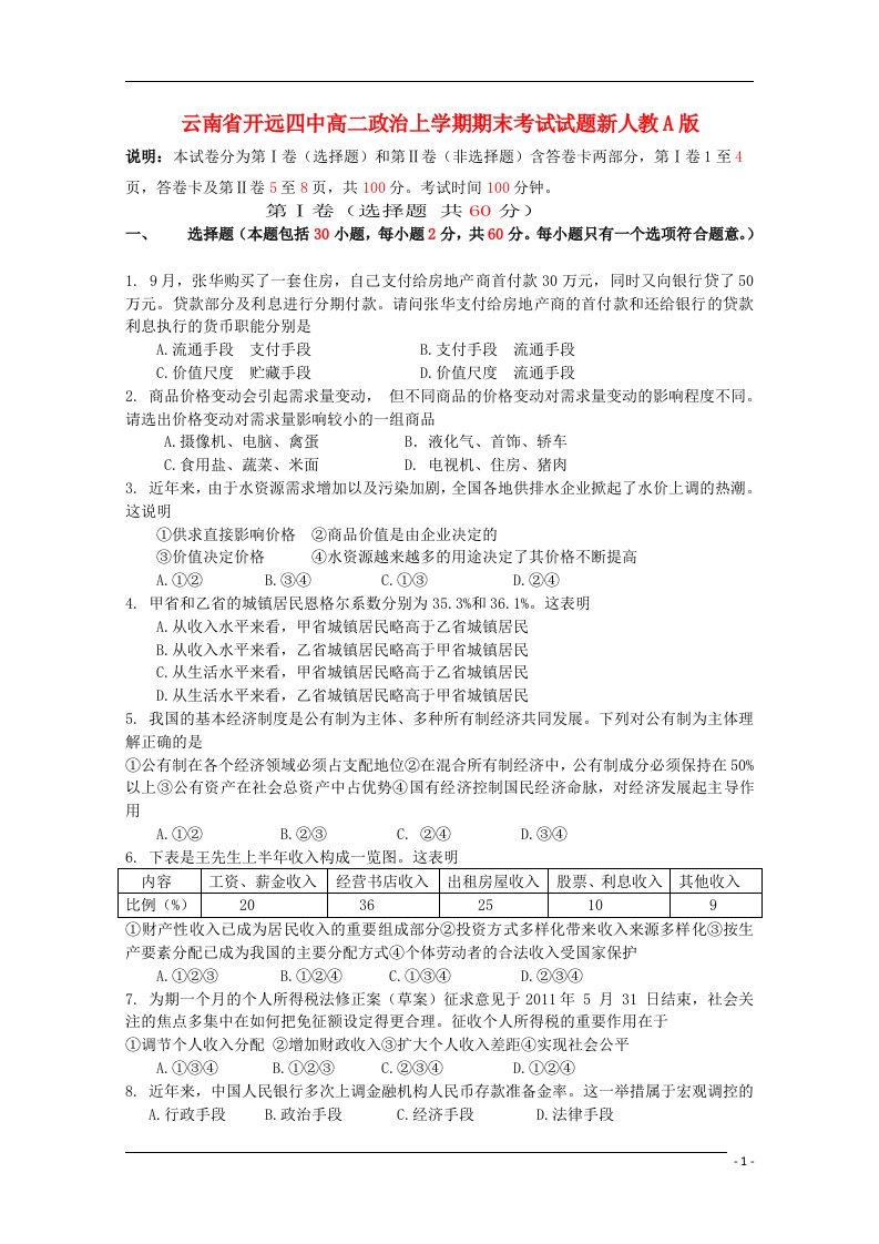 云南省开远四中高二政治上学期期末考试试题新人教A版