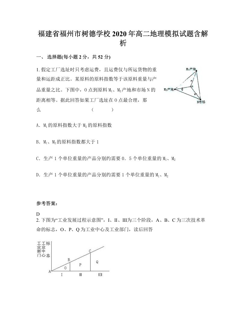 福建省福州市树德学校2020年高二地理模拟试题含解析