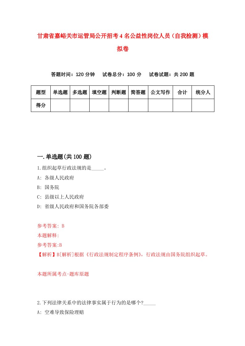 甘肃省嘉峪关市运管局公开招考4名公益性岗位人员自我检测模拟卷第9次