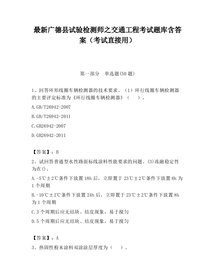 最新广德县试验检测师之交通工程考试题库含答案（考试直接用）