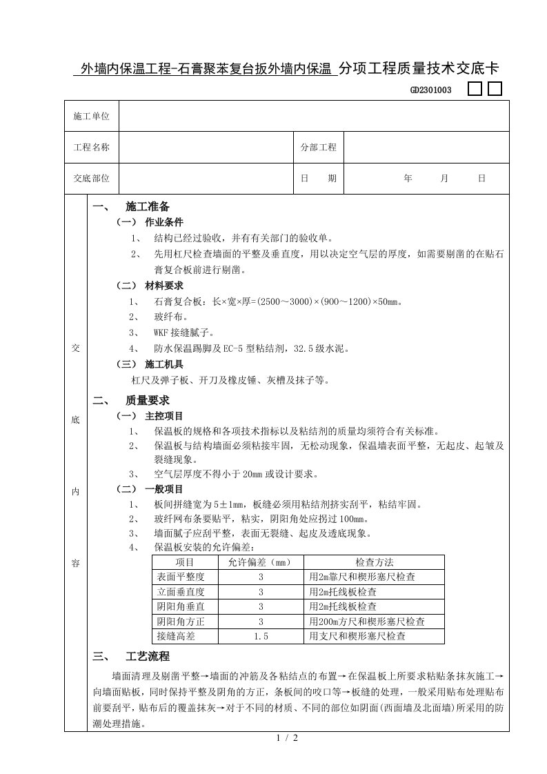 施工技术交底07外墙内保温工程-石膏聚苯复台扳外墙内保温