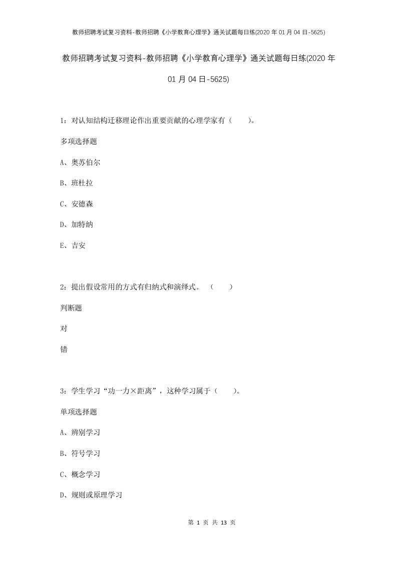 教师招聘考试复习资料-教师招聘小学教育心理学通关试题每日练2020年01月04日-5625