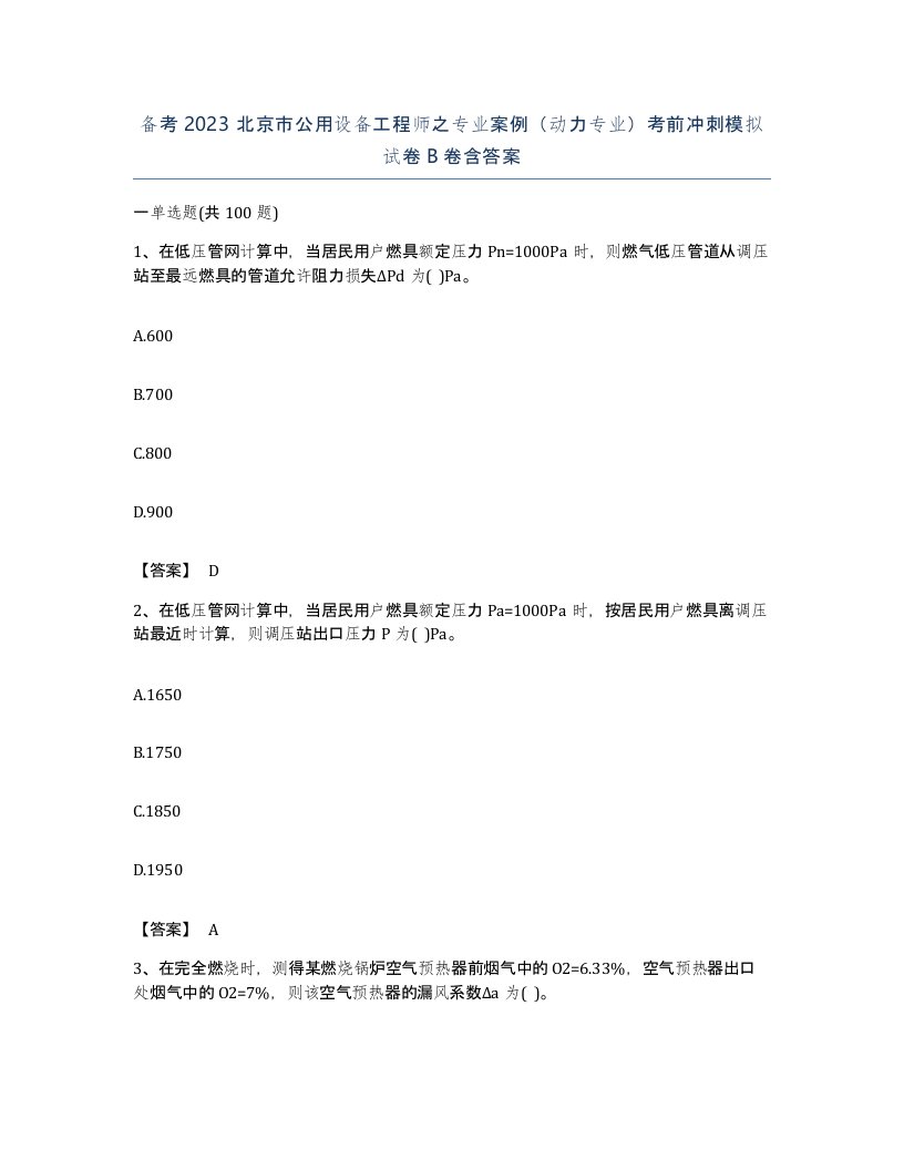 备考2023北京市公用设备工程师之专业案例动力专业考前冲刺模拟试卷B卷含答案