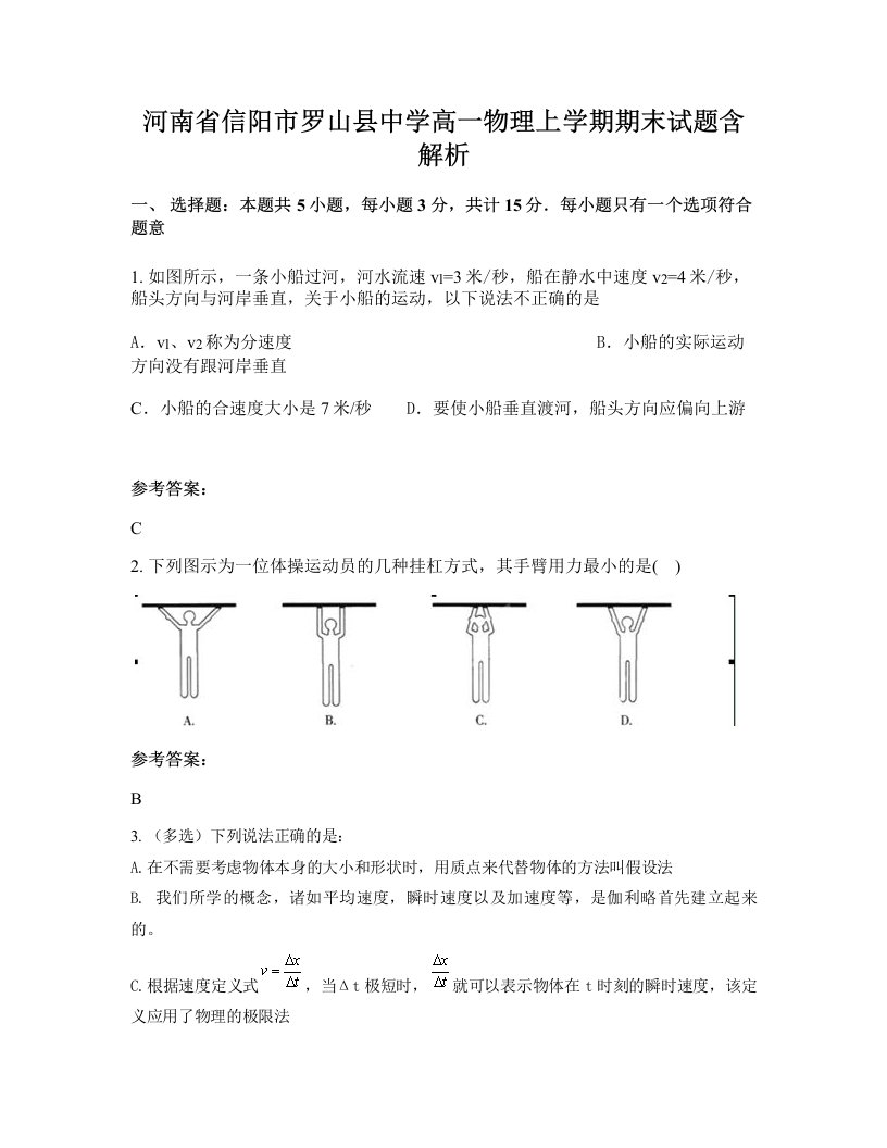 河南省信阳市罗山县中学高一物理上学期期末试题含解析