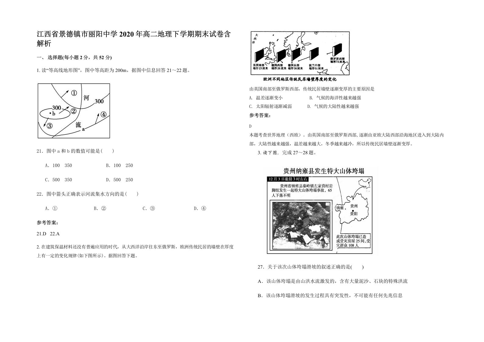 江西省景德镇市丽阳中学2020年高二地理下学期期末试卷含解析