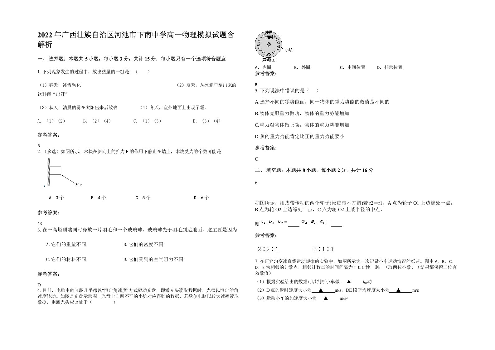 2022年广西壮族自治区河池市下南中学高一物理模拟试题含解析