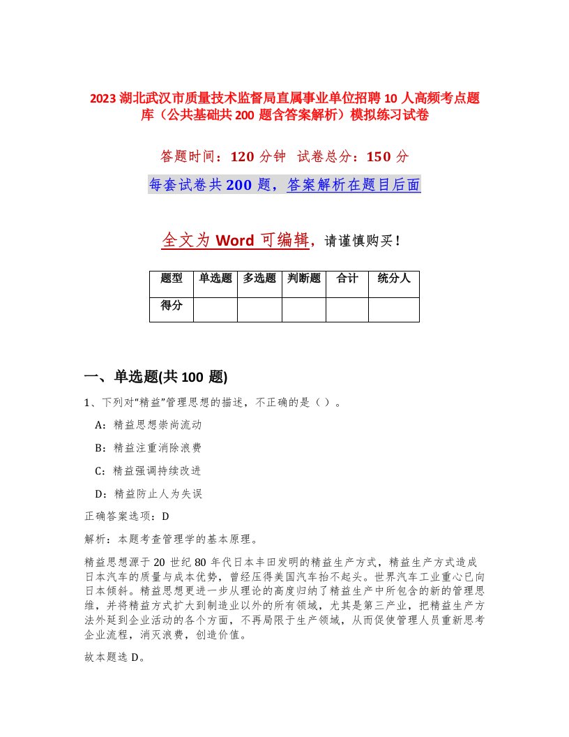 2023湖北武汉市质量技术监督局直属事业单位招聘10人高频考点题库公共基础共200题含答案解析模拟练习试卷