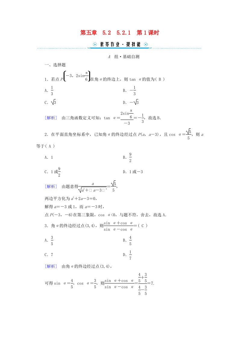 新教材适用2023_2024学年高中数学第5章三角函数5.25.2.1三角函数的概念第1课时三角函数的概念一素养作业新人教A版必修第一册