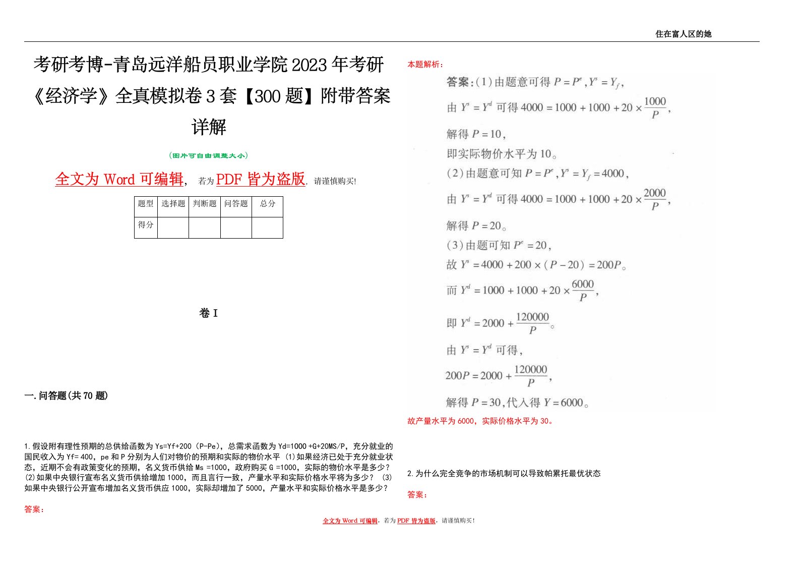 考研考博-青岛远洋船员职业学院2023年考研《经济学》全真模拟卷3套【300题】附带答案详解V1.1