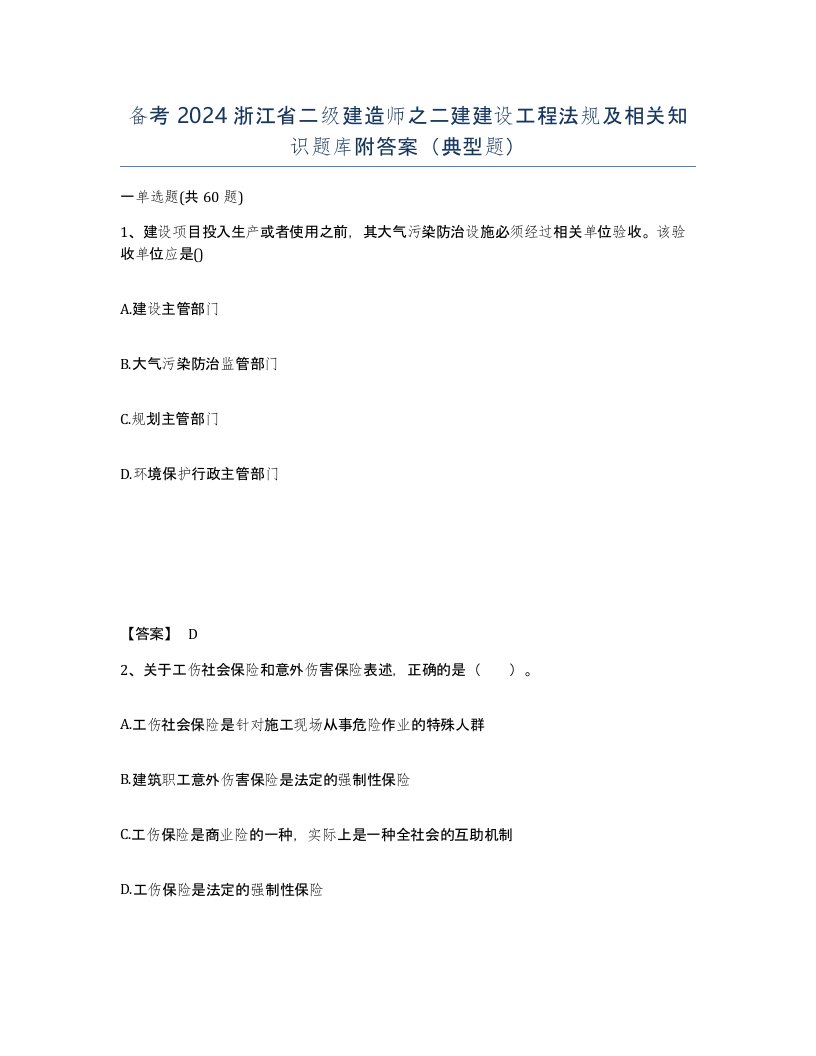 备考2024浙江省二级建造师之二建建设工程法规及相关知识题库附答案典型题