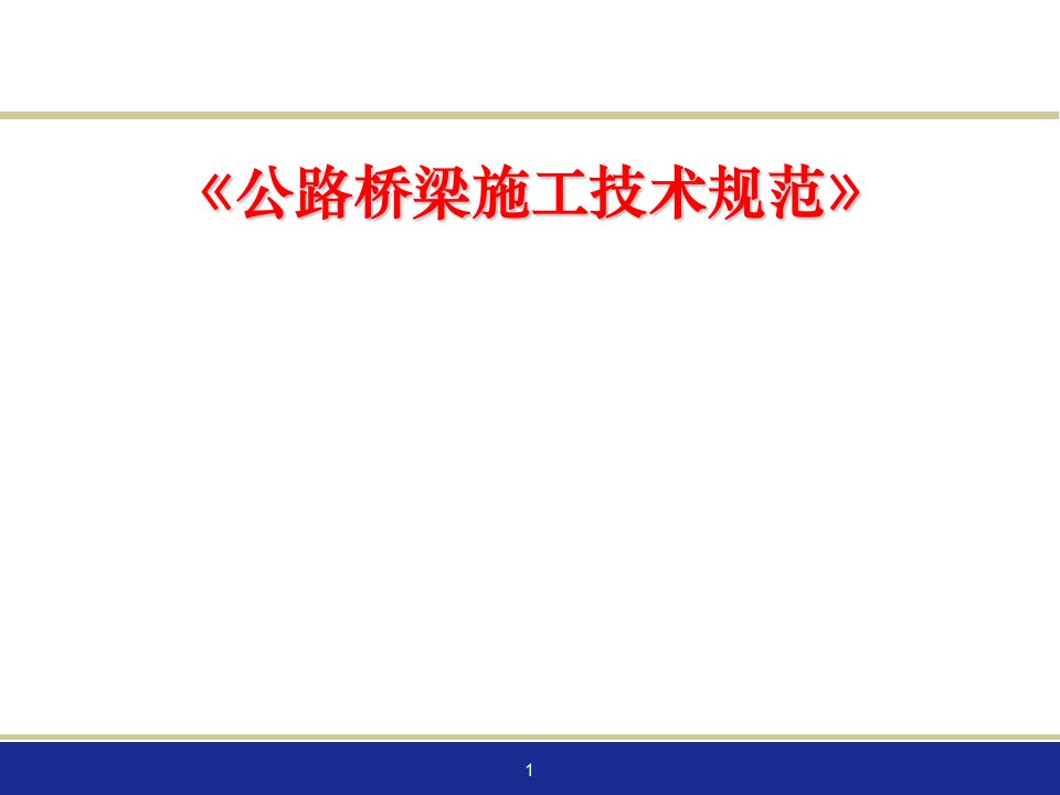 公路桥梁施工技术新规范