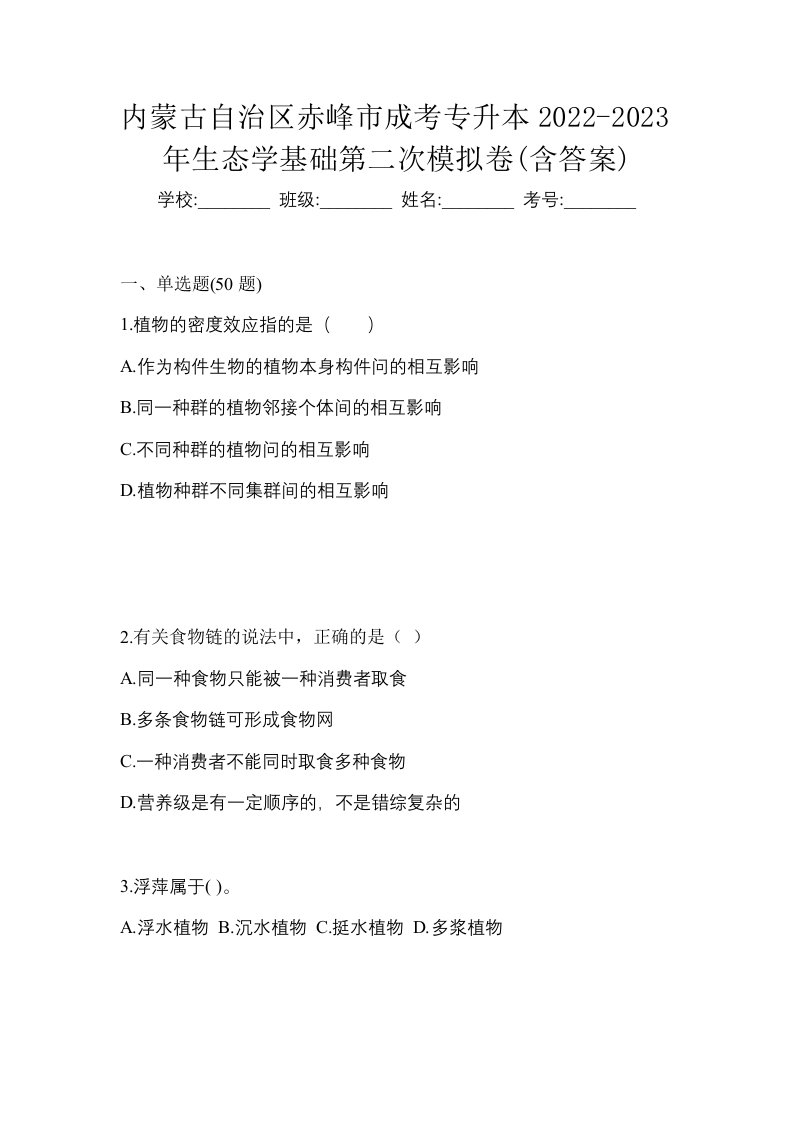 内蒙古自治区赤峰市成考专升本2022-2023年生态学基础第二次模拟卷含答案