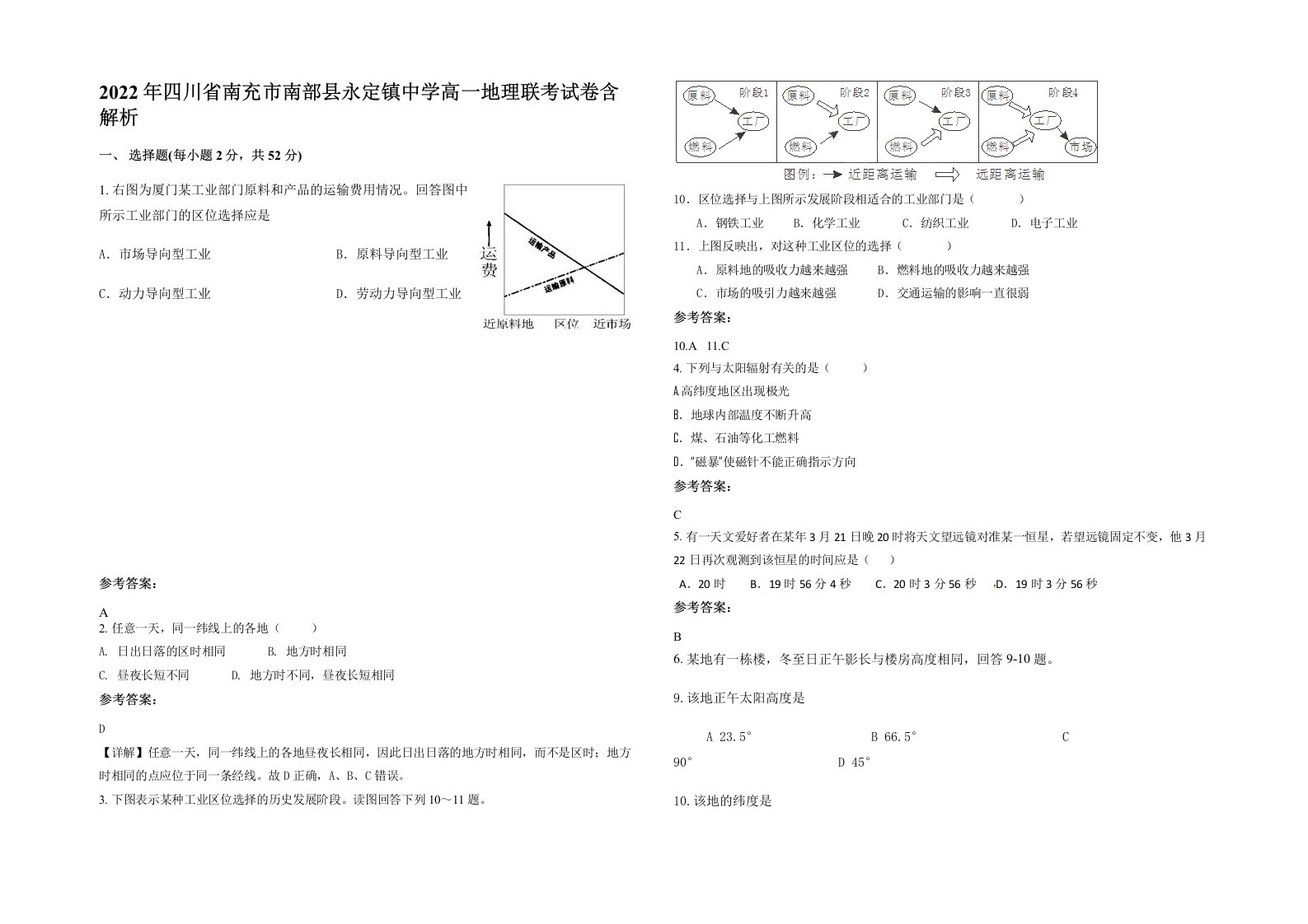 2022年四川省南充市南部县永定镇中学高一地理联考试卷含解析