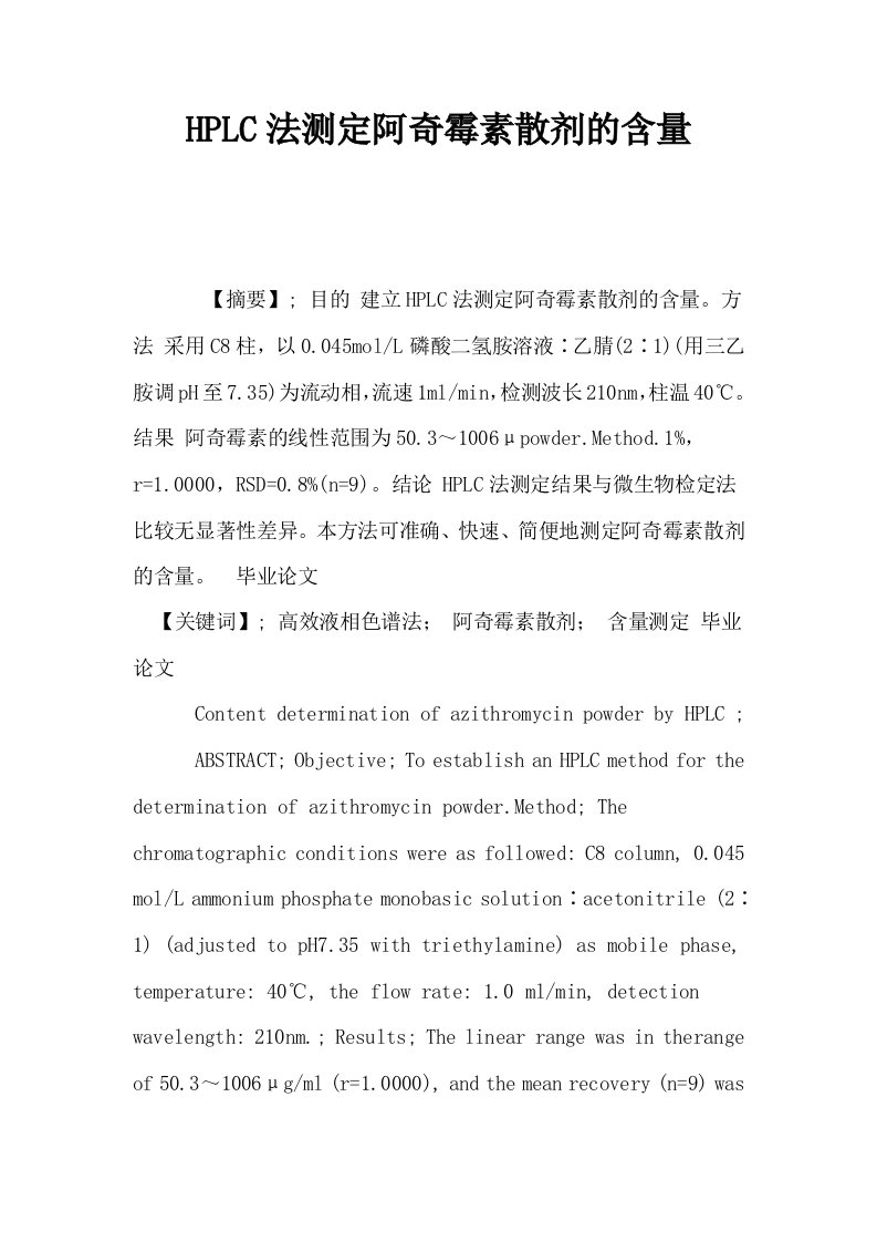 HPLC法测定阿奇霉素散剂的含量