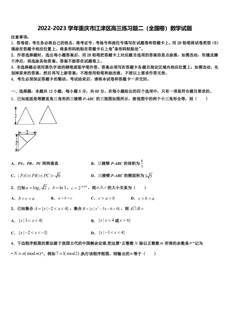 2022-2023学年重庆市江津区高三练习题二（全国卷）数学试题含解析