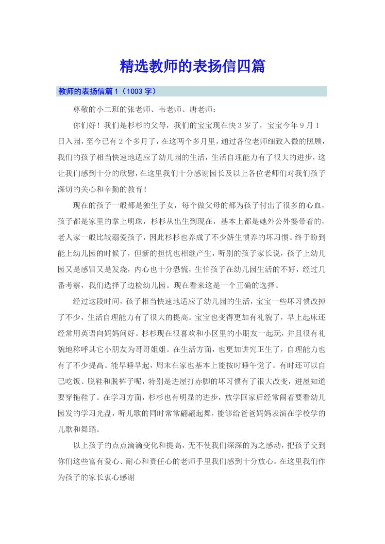 精选教师的表扬信四篇