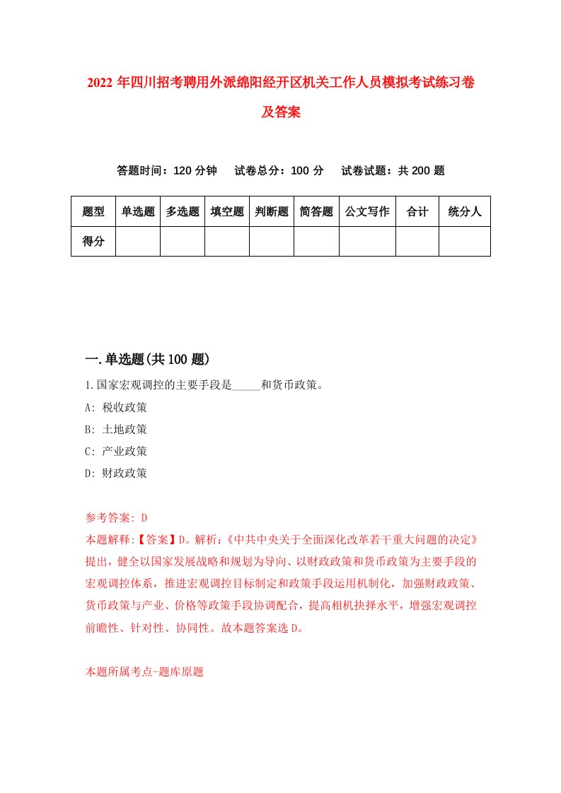 2022年四川招考聘用外派绵阳经开区机关工作人员模拟考试练习卷及答案第6套