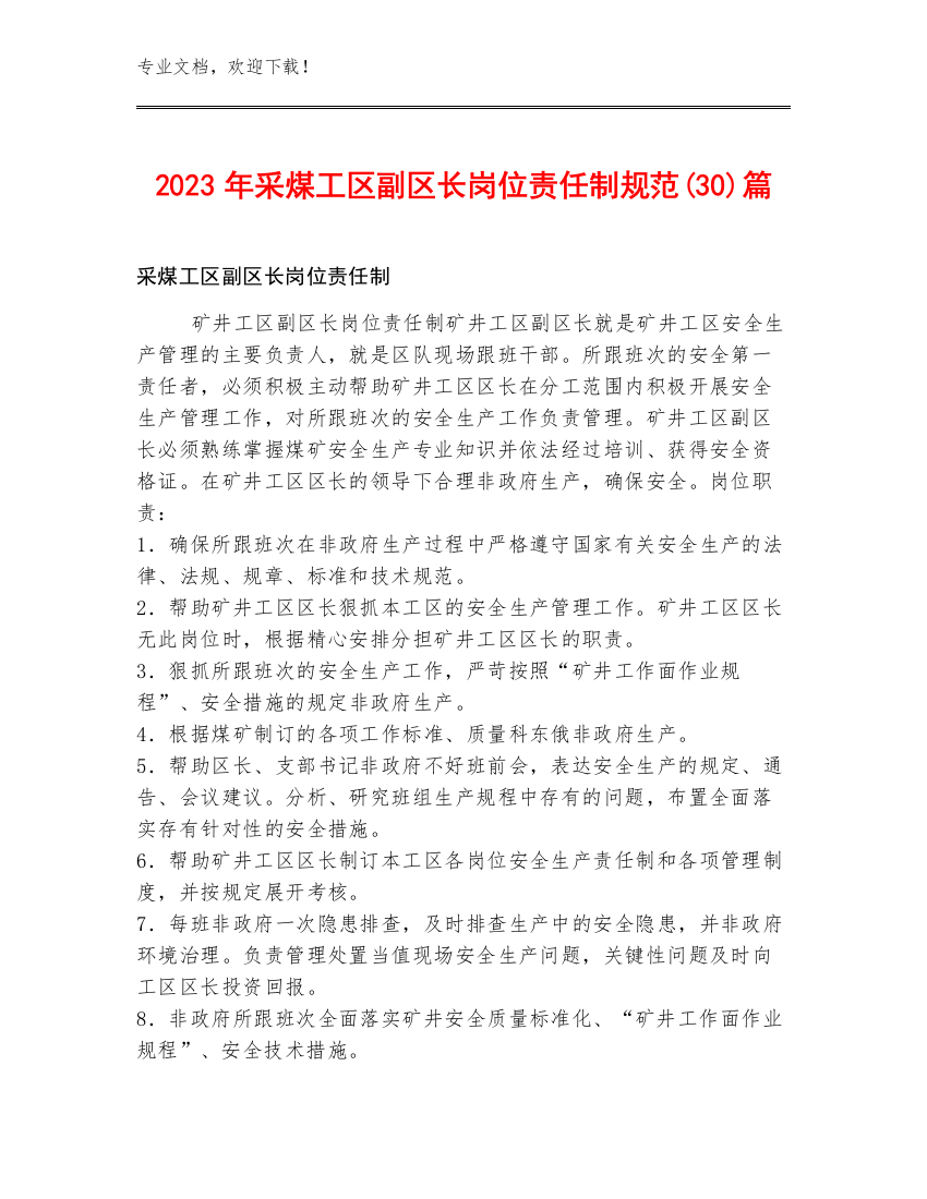 2023年采煤工区副区长岗位责任制规范(30)篇