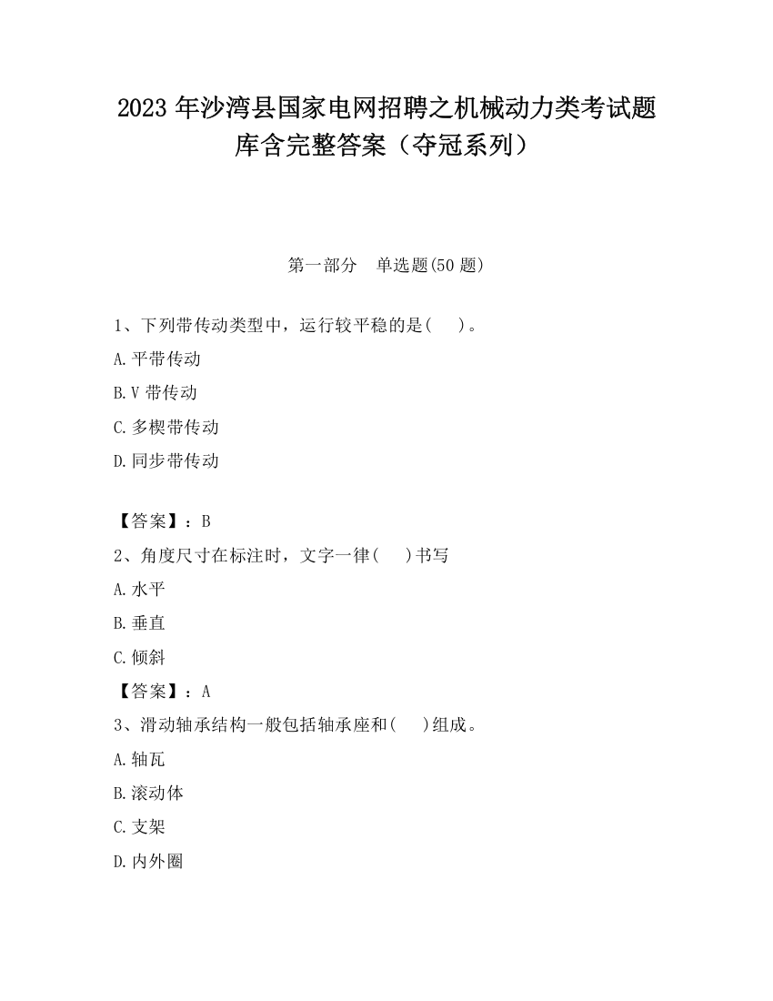 2023年沙湾县国家电网招聘之机械动力类考试题库含完整答案（夺冠系列）