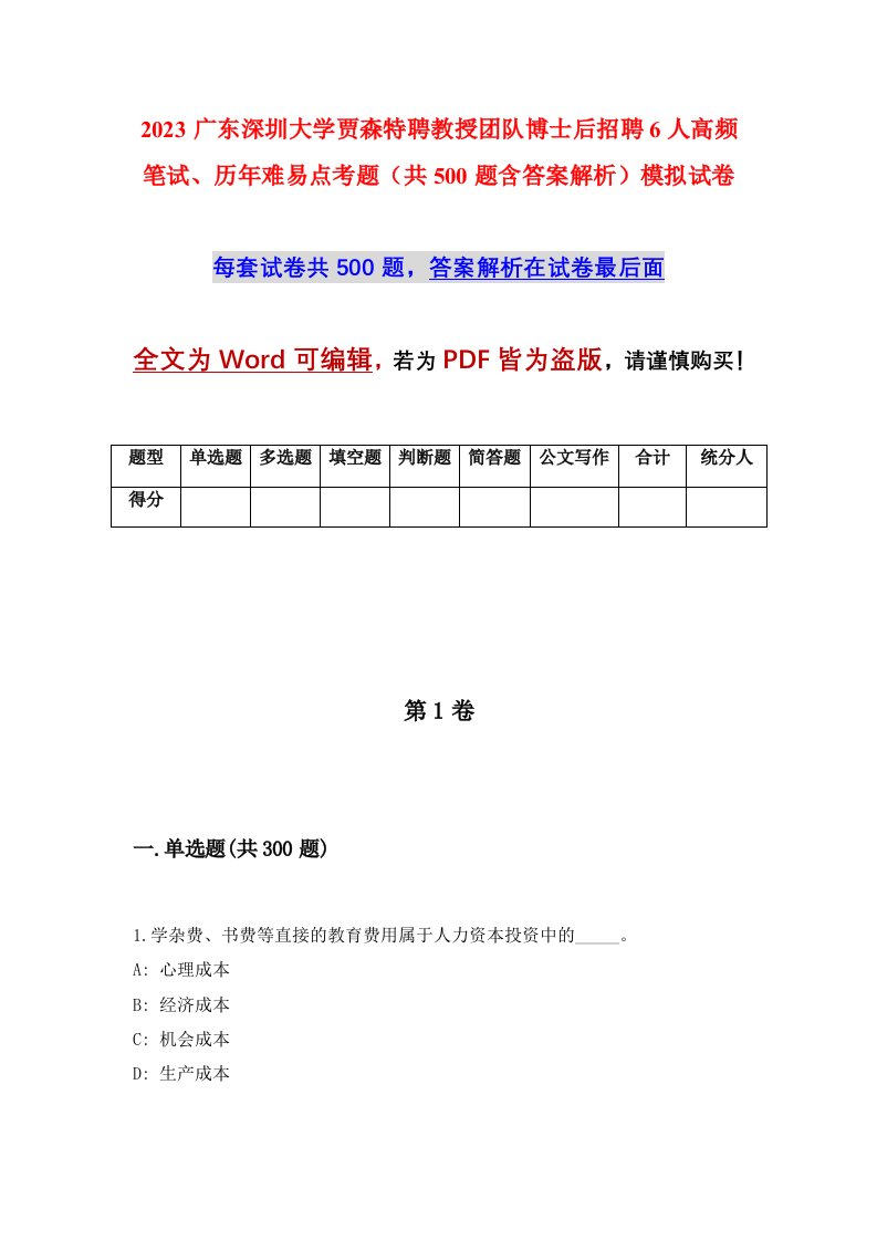 2023广东深圳大学贾森特聘教授团队博士后招聘6人高频笔试历年难易点考题共500题含答案解析模拟试卷