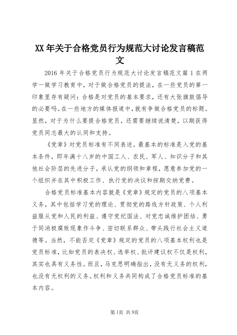 XX年关于合格党员行为规范大讨论发言稿范文