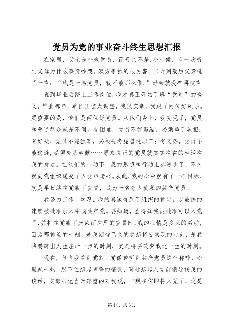 党员为党的事业奋斗终生思想汇报