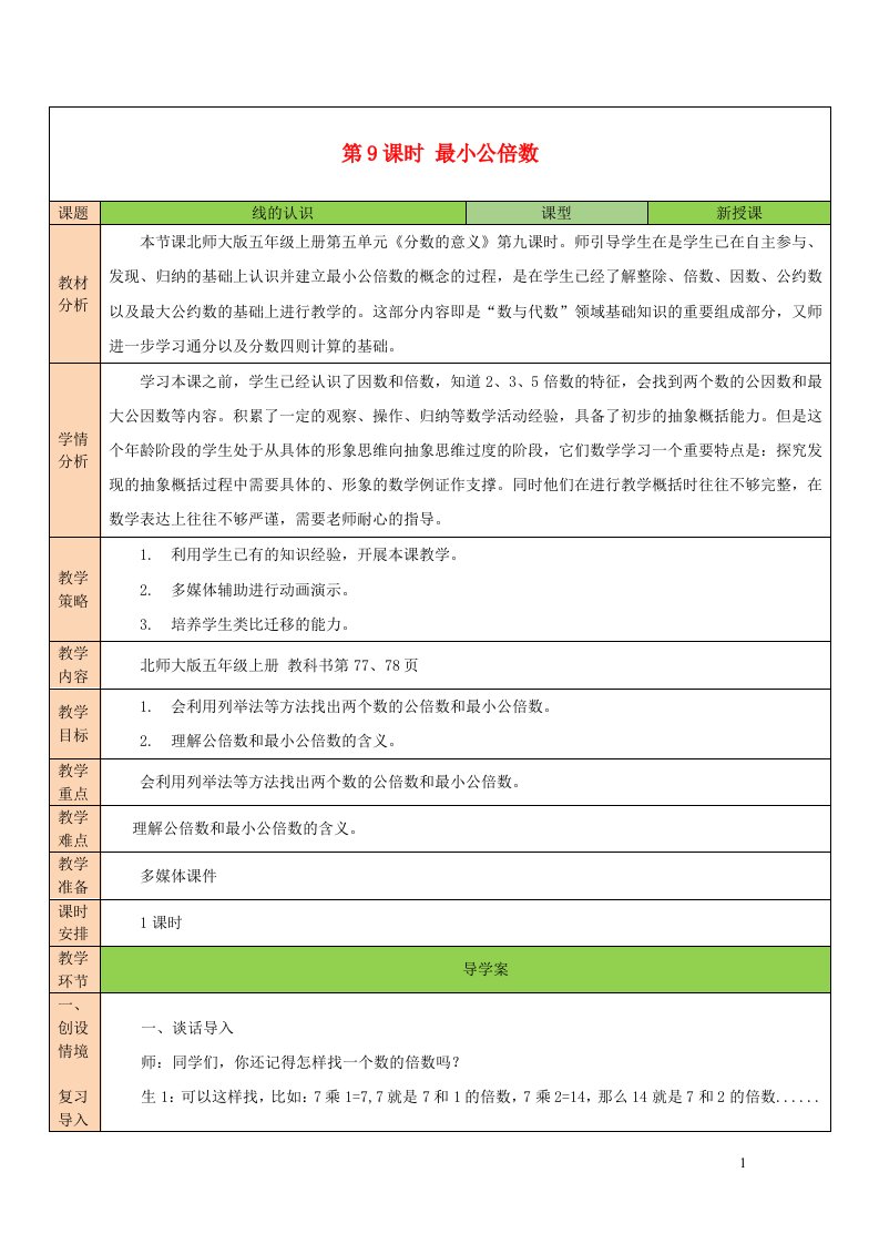 2023五年级数学上册五分数的意义第9课时最小公倍数配套教案北师大版