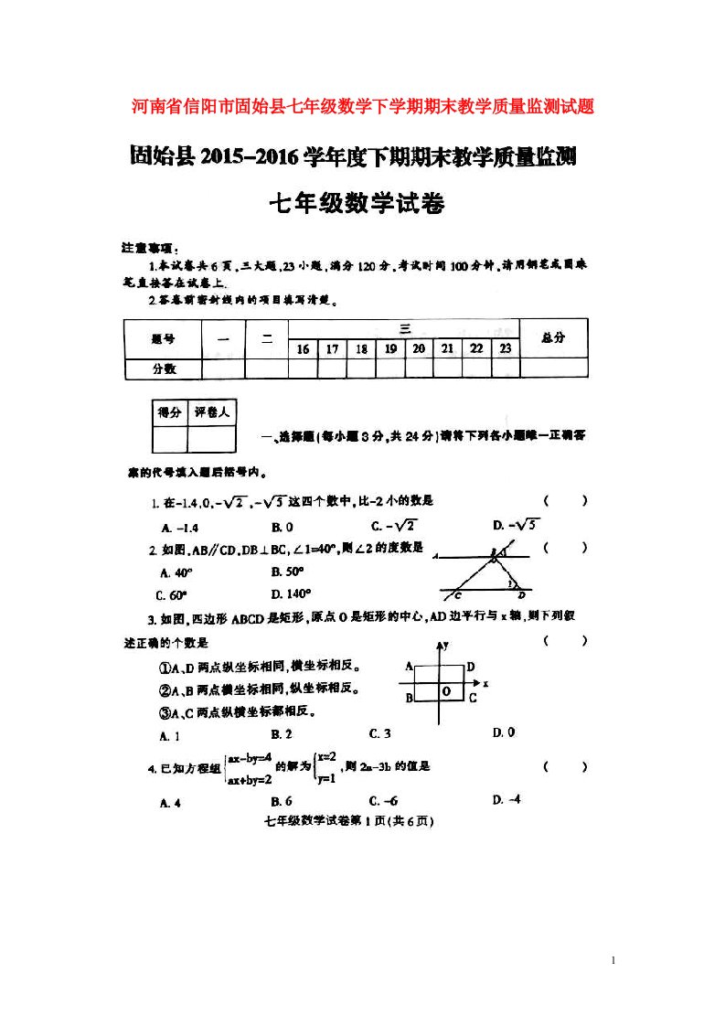 河南省信阳市固始县七级数学下学期期末教学质量监测试题（扫描版，无答案）