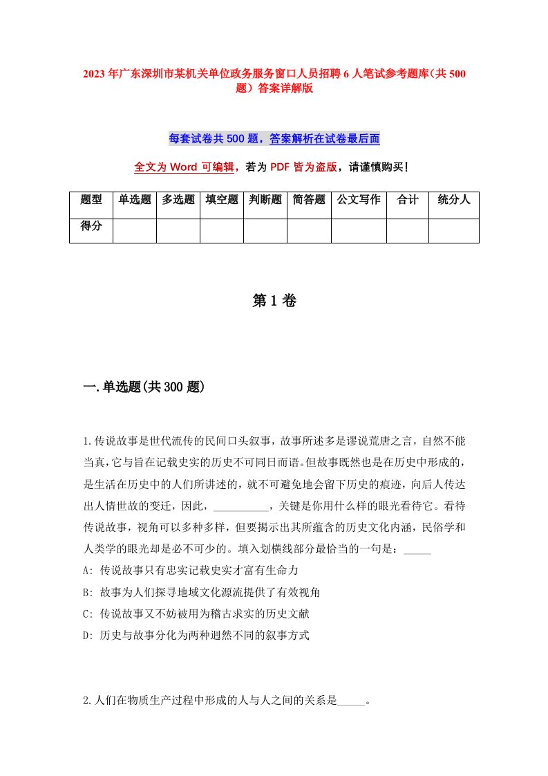 2023年广东深圳市某机关单位政务服务窗口人员招聘6人笔试参考题库共500题答案详解版