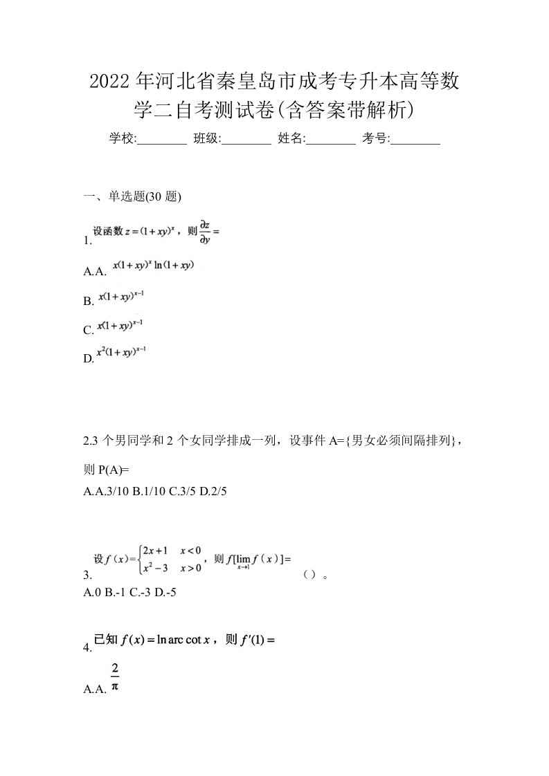 2022年河北省秦皇岛市成考专升本高等数学二自考测试卷含答案带解析