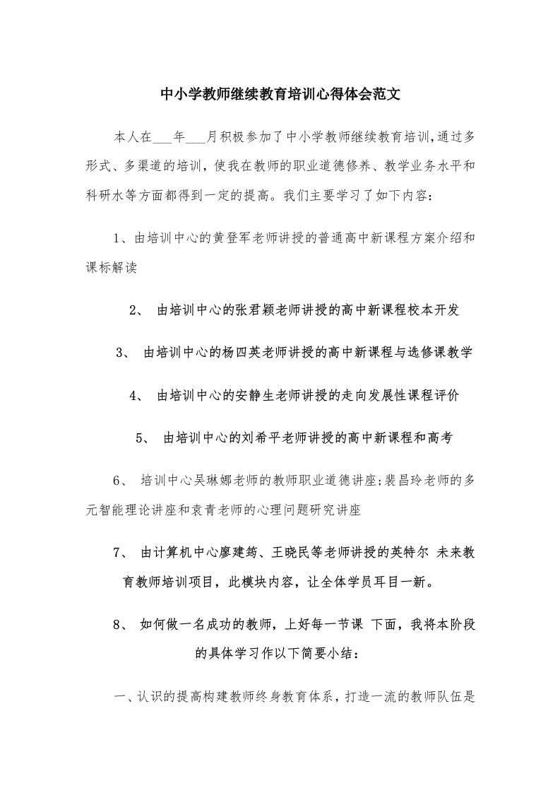 中小学教师继续教育培训心得体会范文