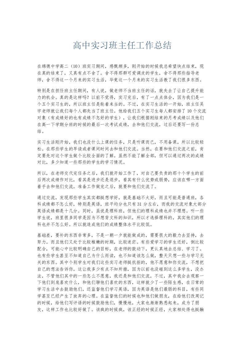 总结报告高中实习班主任工作总结