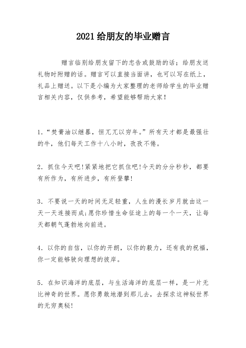 2021给朋友的毕业赠言