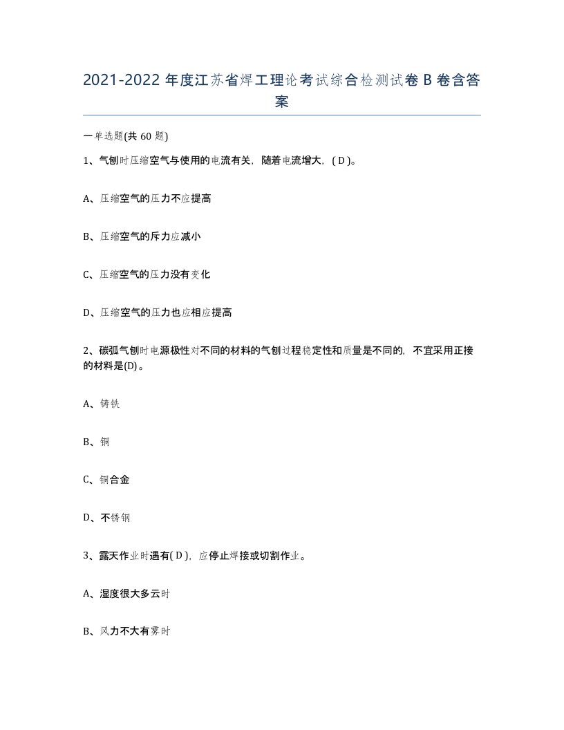 20212022年度江苏省焊工理论考试综合检测试卷B卷含答案