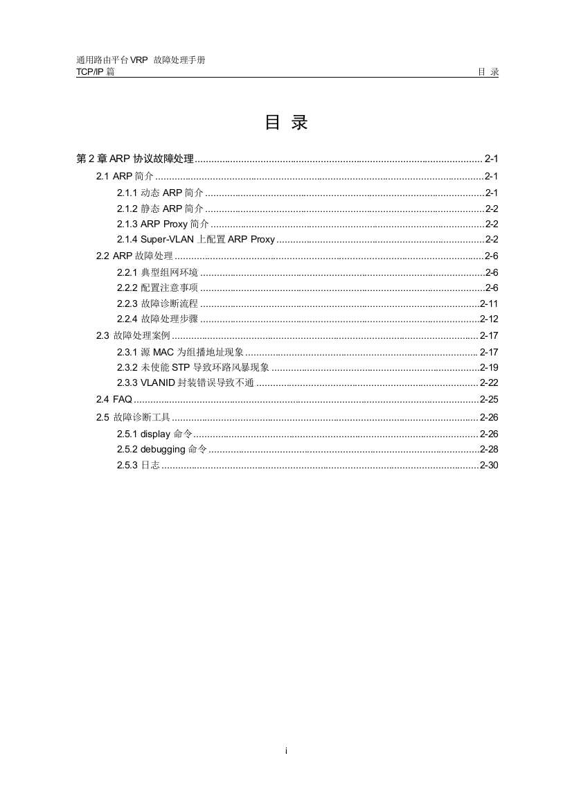 VRP全系列VRP故障处理手册路由器02-第2章ARP协