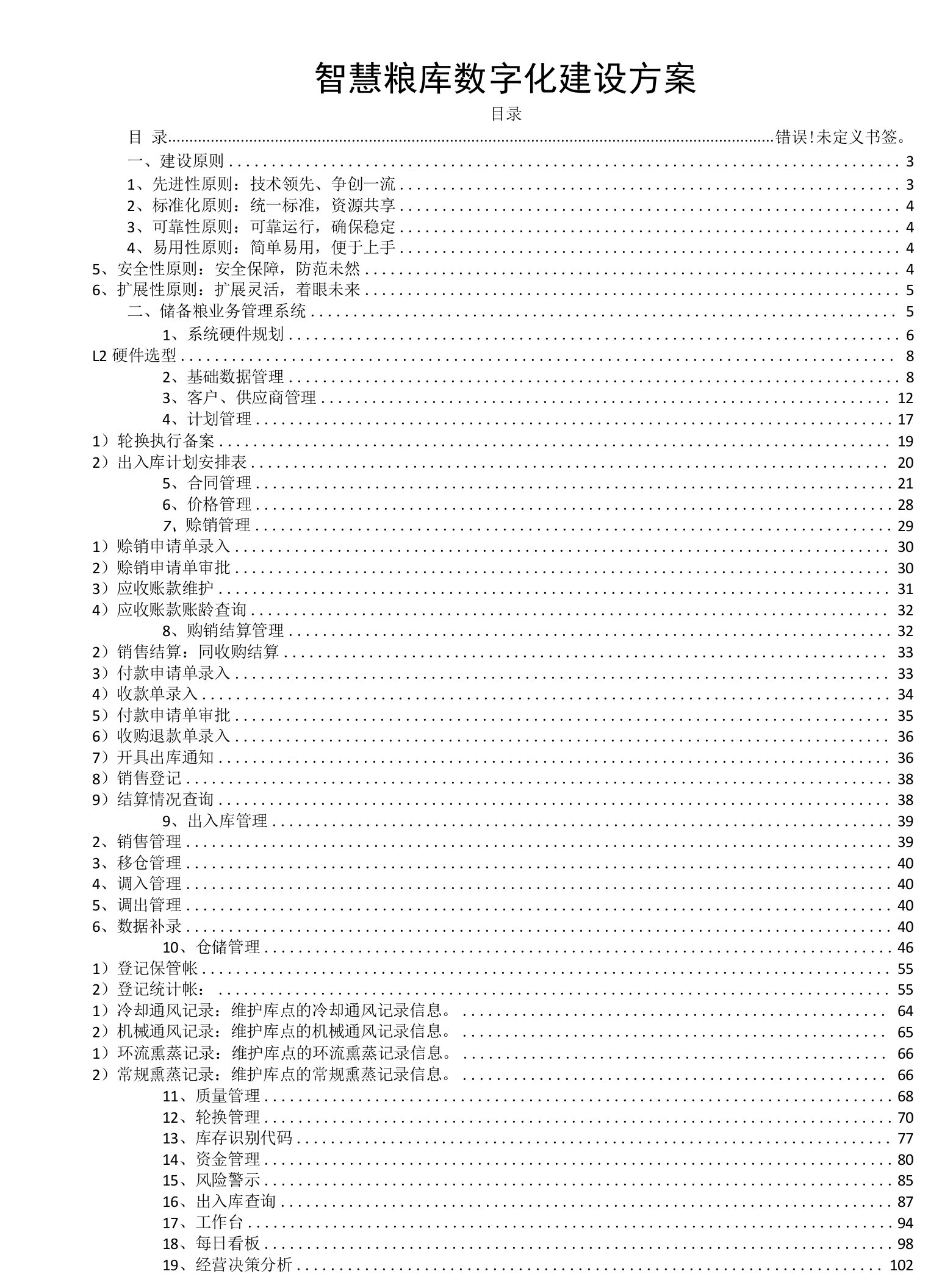 智慧粮库数字化建设方案