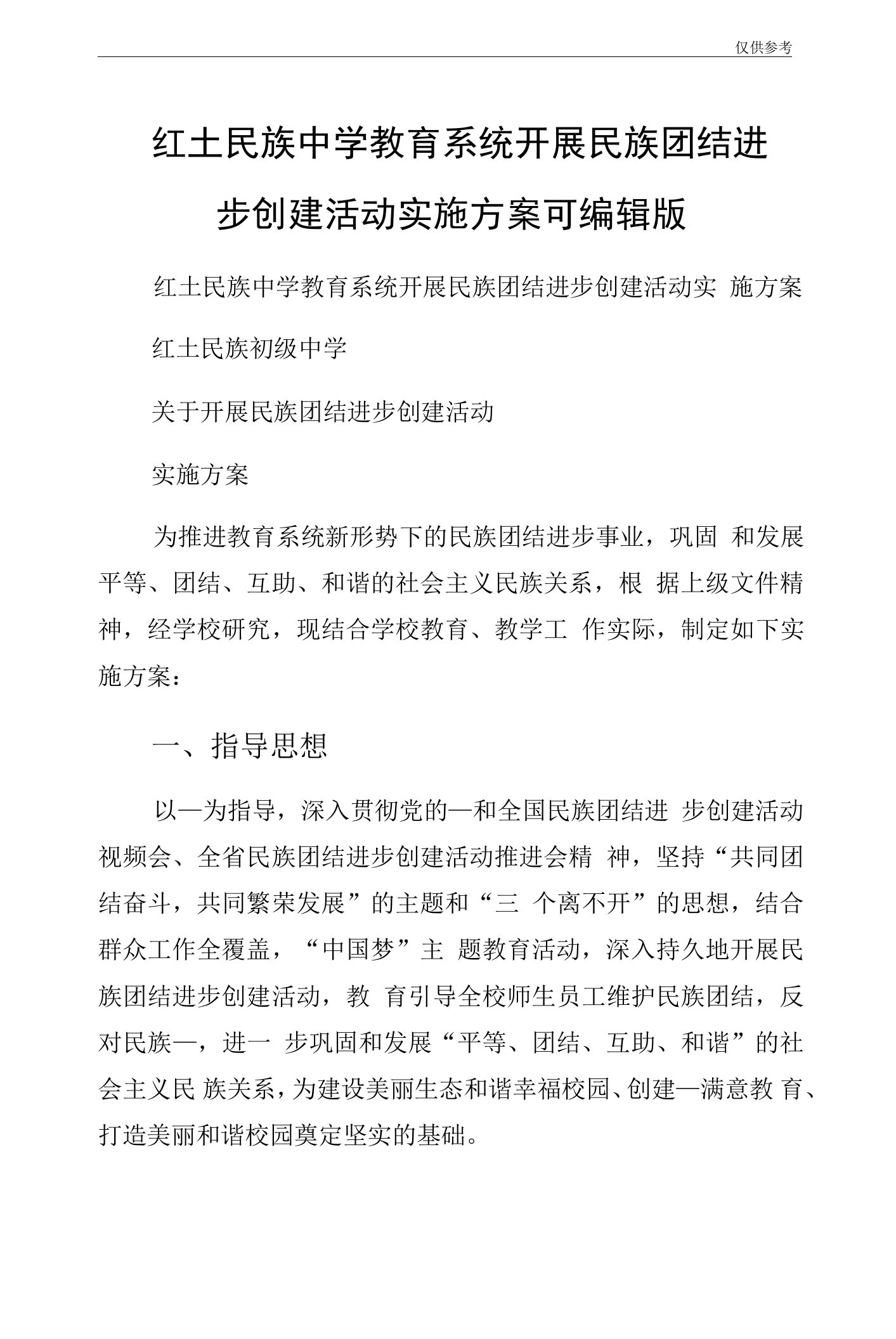 红土民族中学教育系统开展民族团结进步创建活动实施方案可编辑版