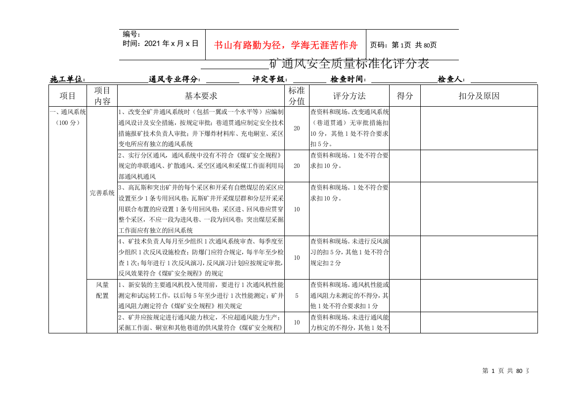 新版安全质量标准化标准评分表