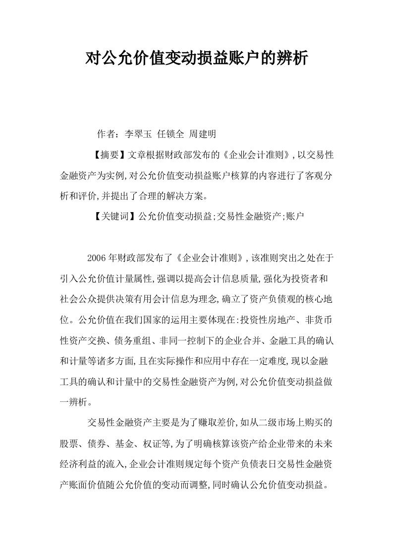 对公允价值变动损益账户的辨析