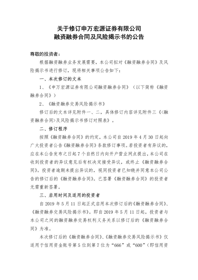 有关修订申万宏源证券有限公司