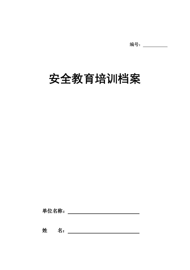 建筑施工企业安全教育培训档案资料