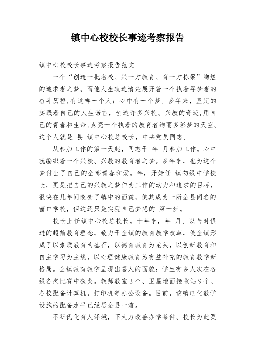 镇中心校校长事迹考察报告