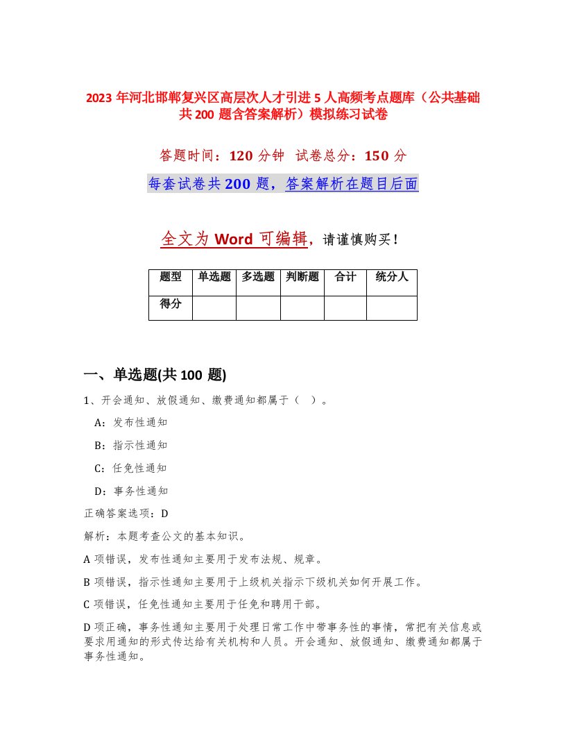 2023年河北邯郸复兴区高层次人才引进5人高频考点题库公共基础共200题含答案解析模拟练习试卷