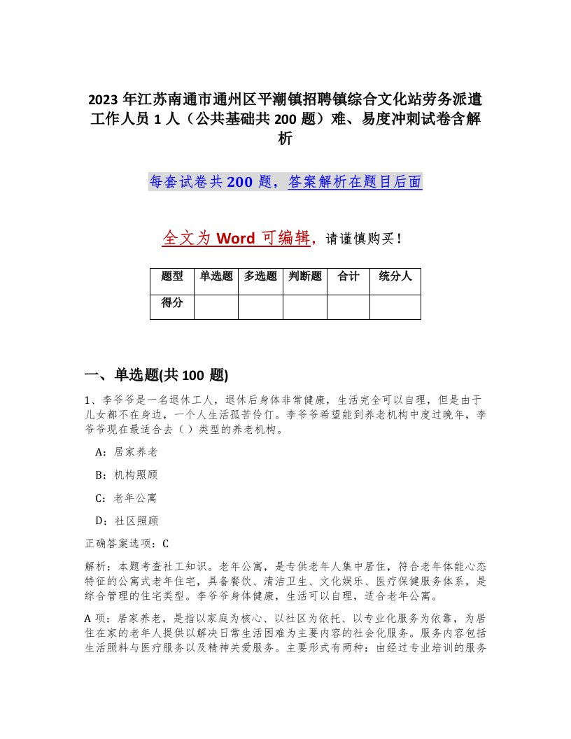 2023年江苏南通市通州区平潮镇招聘镇综合文化站劳务派遣工作人员1人公共基础共200题难易度冲刺试卷含解析