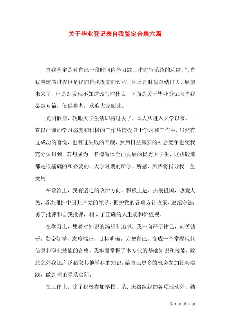 关于毕业登记表自我鉴定合集六篇